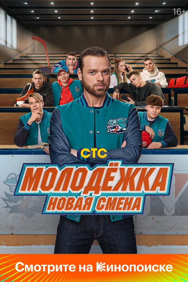 Молодёжка. Новая смена постер - смотреть онлайн